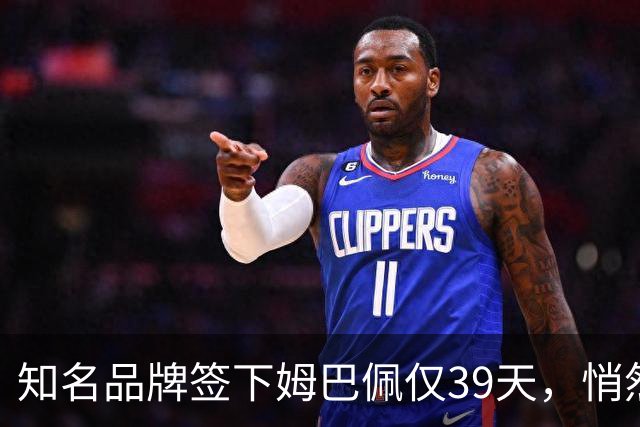 知名品牌签下姆巴佩仅39天,悄然下架相关宣传物料
