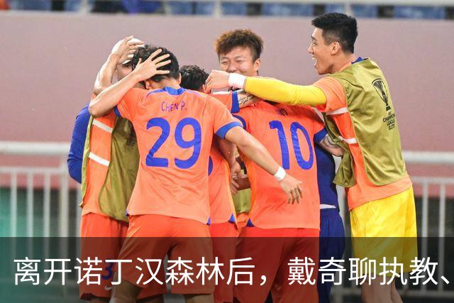 离开诺丁汉森林后，戴奇聊执教、当足球爸爸和下厨