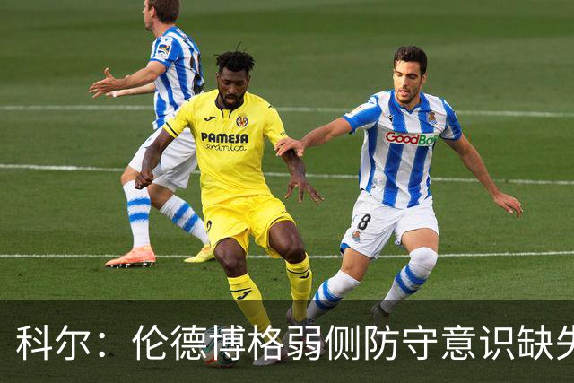 科尔:伦德博格弱侧防守意识缺失,他本该是最佳护筐手