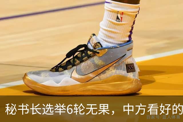 秘书长选举6轮无果,中方看好的人也被否,没想到半路杀出程咬金
