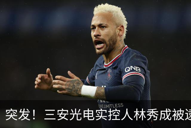 突发！三安光电实控人林秀成被逮捕！