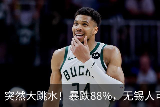 突然大跳水！暴跌88%，无锡人可以捡漏了