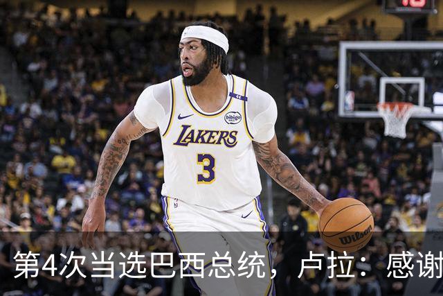 第4次当选巴西总统,卢拉:感谢人民支持,巴西“不是任何人的后院”;博索纳罗拒绝承认败选:要求宣布选举无效