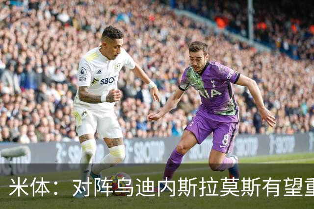 米体:对阵乌迪内斯拉莫斯有望重回首发,普利西奇是备选方案