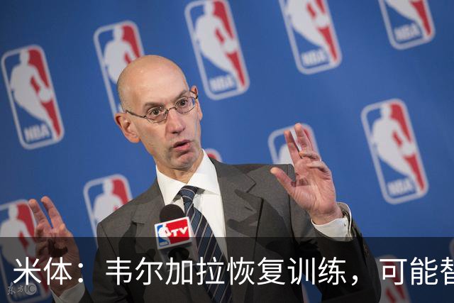 米体:韦尔加拉恢复训练,可能替补战罗马