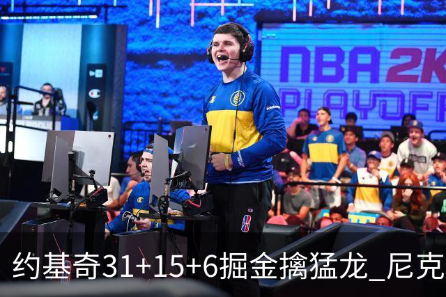 约基奇31+15+6掘金擒猛龙 尼克斯送篮网4连败
