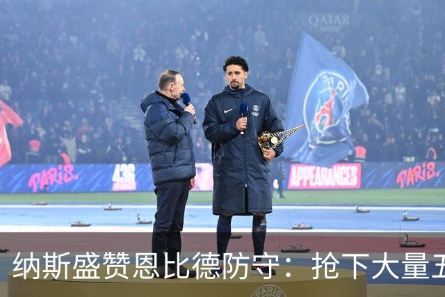 纳斯盛赞恩比德防守：抢下大量五五开球权，换防小个脚步到位