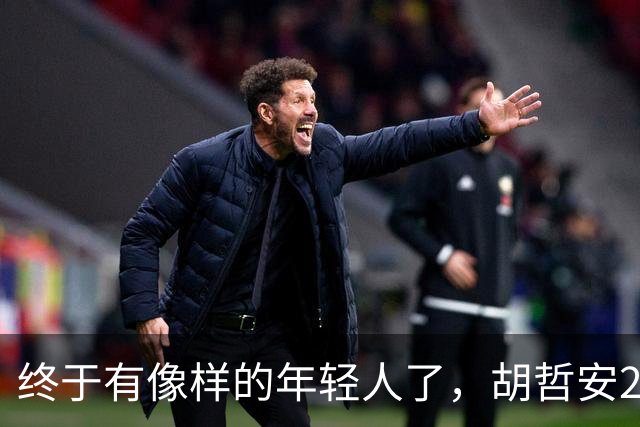 终于有像样的年轻人了,胡哲安2-0打崩法汉,闯进法国公开赛4强