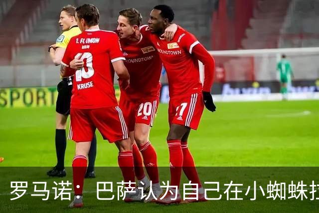罗马诺：巴萨认为自己在小蜘蛛拉锯战里没做错事，要上诉602欧罚款