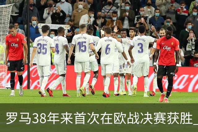 罗马38年来首次在欧战决赛获胜 打破14年冠军荒