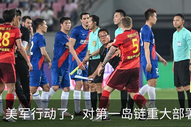 美军行动了，对第一岛链重大部署，下达备战指令，中国要保持警惕