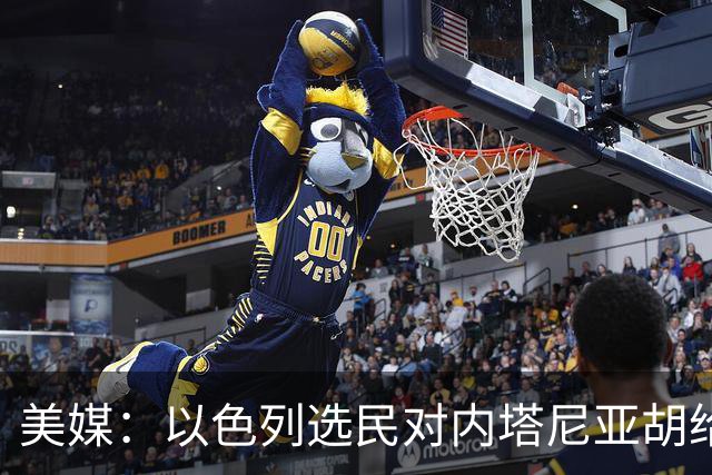 美媒：以色列选民对内塔尼亚胡给予了严厉的否定