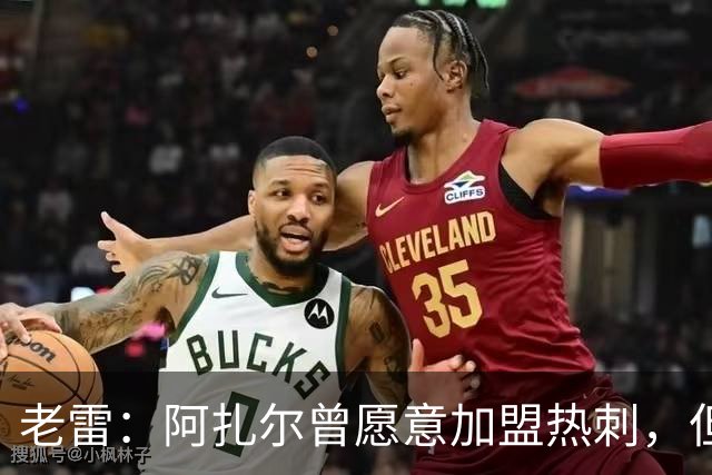 老雷：阿扎尔曾愿意加盟热刺，但列维不愿支付1800万镑的转会费