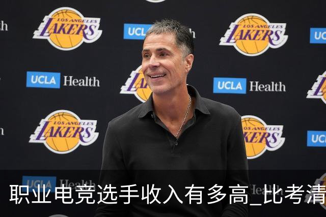 职业电竞选手收入有多高 比考清华北大还难