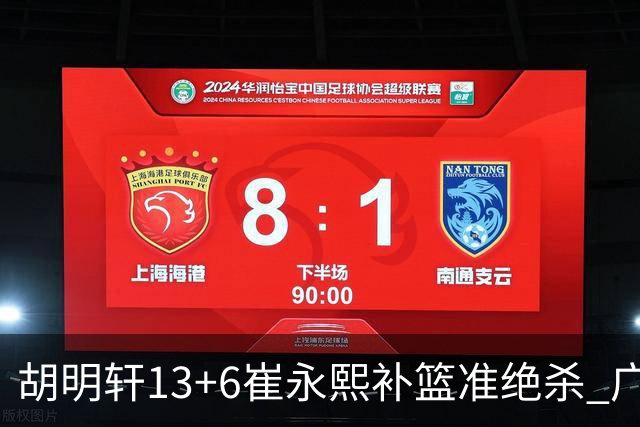 胡明轩13+6崔永熙补篮准绝杀 广东主场险胜江苏