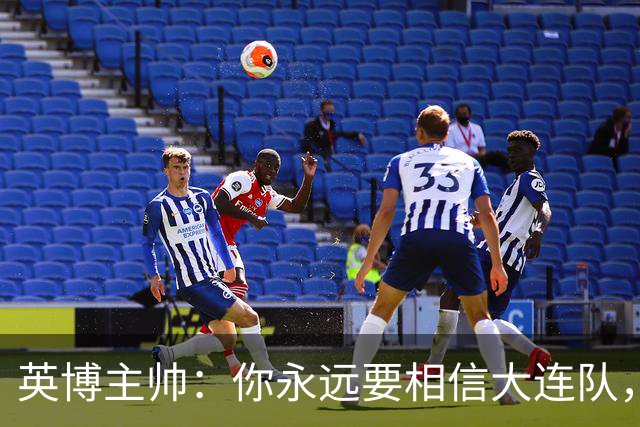 英博主帅：你永远要相信大连队，因为大连队不掉链子