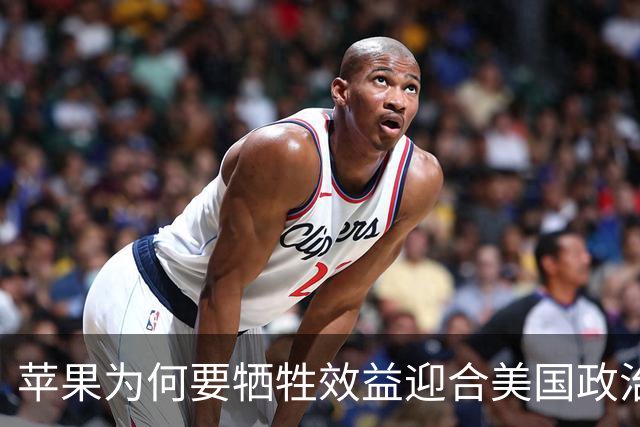 苹果为何要牺牲效益迎合美国政治需求?
