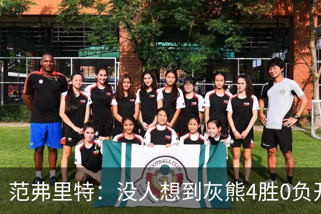 范弗里特：没人想到灰熊4胜0负开局，没有球队可被轻易击败