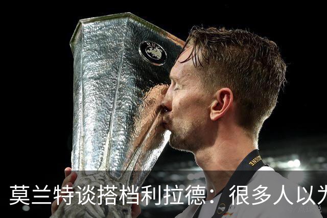 莫兰特谈搭档利拉德:很多人以为我该场均30分 但我骨子里是控卫
