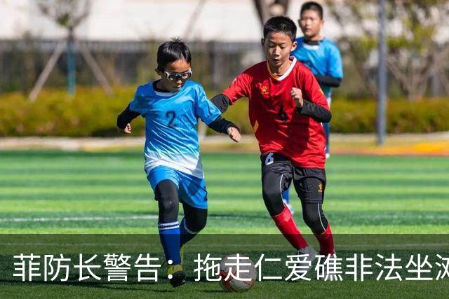 菲防长警告：拖走仁爱礁非法坐滩的破军舰，将被视为“战争行为”