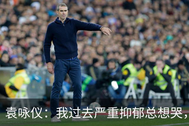 袁咏仪：我过去严重抑郁总想哭，现在完全好了，靠的是2个字