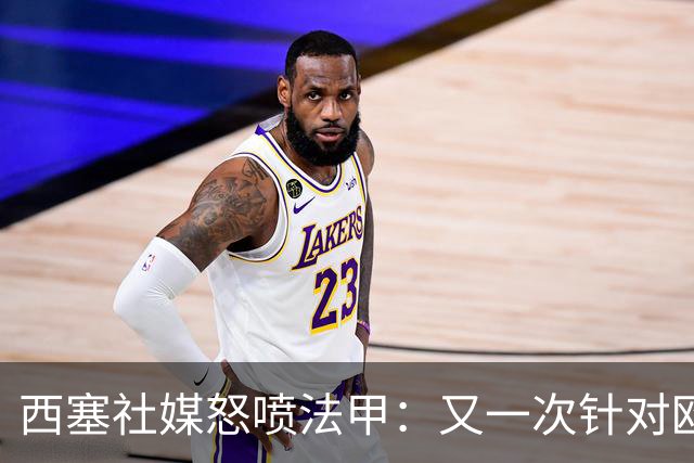 西塞社媒怒喷法甲：又一次针对欧塞尔