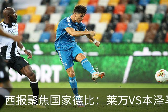 西报聚焦国家德比：莱万VS本泽马 金球先生VS金靴