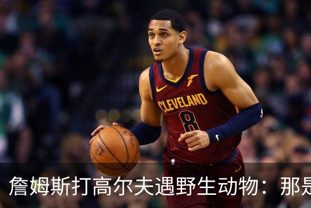 詹姆斯打高尔夫遇野生动物：那是狐狸还是郊狼？