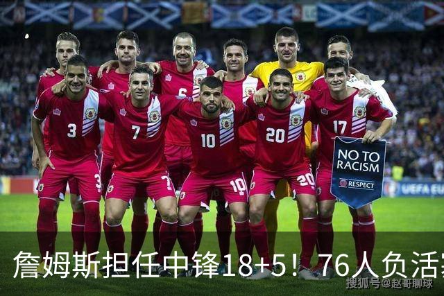 詹姆斯担任中锋18+5！76人负活塞吞首败 坎宁安26+8+8马克西29分