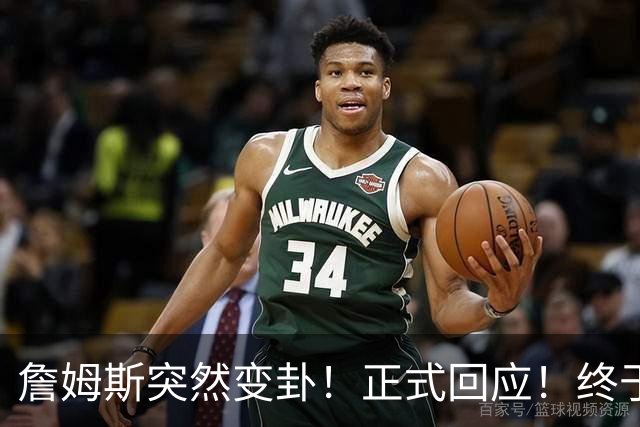 詹姆斯突然变卦！正式回应！终于要留下了！