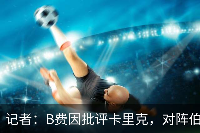 记者：B费因批评卡里克，对阵伯恩茅斯坐替补席