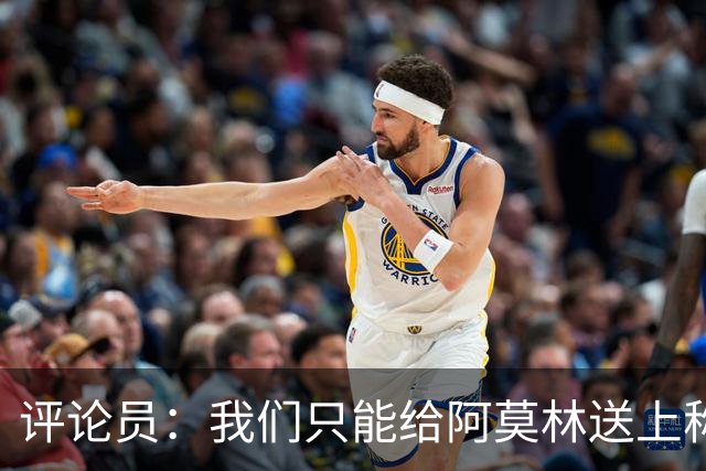 评论员：我们只能给阿莫林送上称赞，因为他让我很惊讶