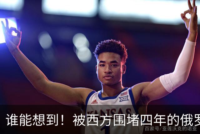 谁能想到！被西方围堵四年的俄罗斯，反倒打出了国运翻盘的新局？