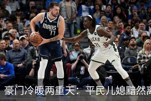 豪门冷暖两重天：平民儿媳黯然离场，圈层名媛从容入局
