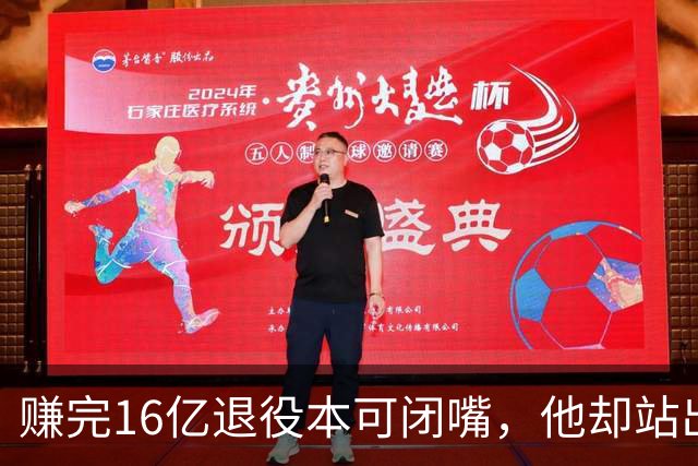 赚完16亿退役本可闭嘴，他却站出来硬刚姆巴佩！这才是真正的世界级球星