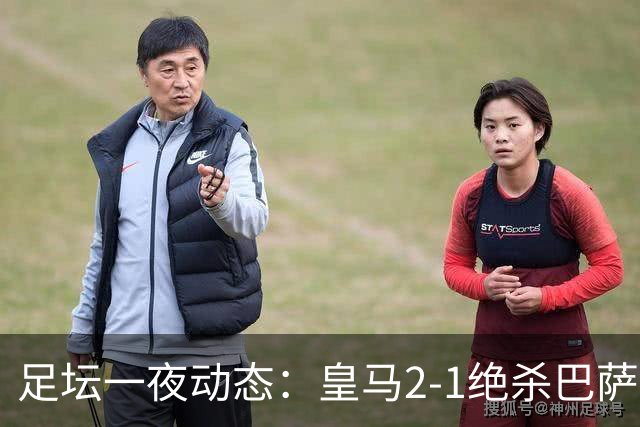 足坛一夜动态：皇马2-1绝杀巴萨！曼联0-3 U16国足0-1