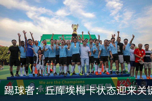踢球者：丘库埃梅卡状态迎来关键转折，但仍不具备打满90分钟体能