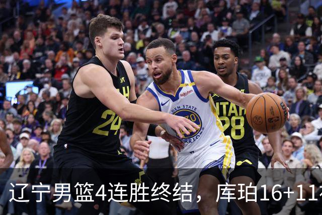 辽宁男篮4连胜终结,库珀16+11被针对防守,姜宇星状态复苏,威尔斯36分手刃旧主