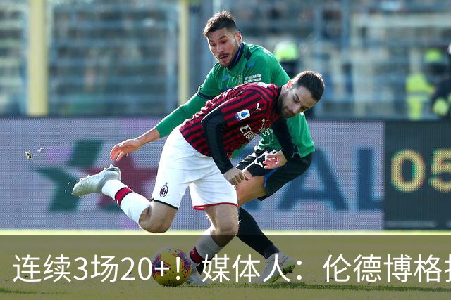 连续3场20+！媒体人：伦德博格打着打着成勇士这版本第二选择