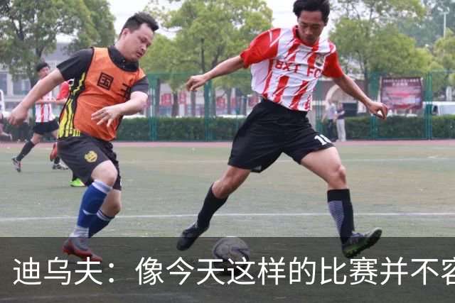 迪乌夫:像今天这样的比赛并不容易赢下,会带着信心迎接米兰德比