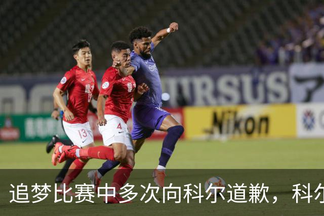 追梦比赛中多次向科尔道歉，科尔只回了一句“别担心”
