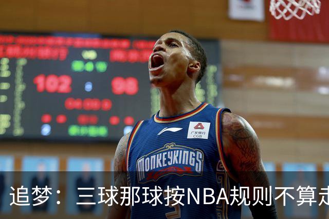 追梦：三球那球按NBA规则不算走步，他从没双手合球