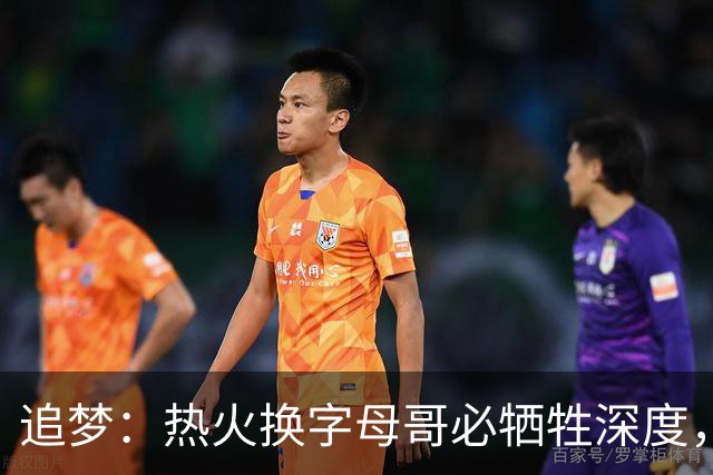 追梦:热火换字母哥必牺牲深度,我不懂大家为何惊讶