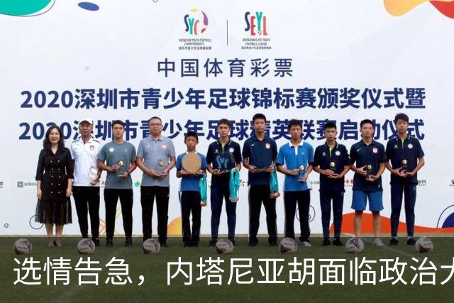 选情告急，内塔尼亚胡面临政治大考