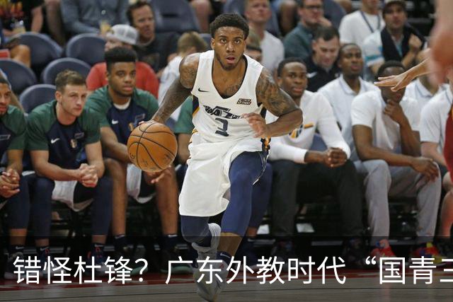 错怪杜锋？广东外教时代“国青三核”新赛季竟无一人获稳定轮换时间