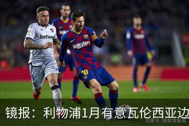 镜报：利物浦1月有意瓦伦西亚边锋奥托比 考虑找回恩杜奎