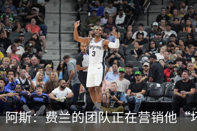 阿斯：费兰的团队正在营销他“坏小子”的一面，球员备受品牌青睐