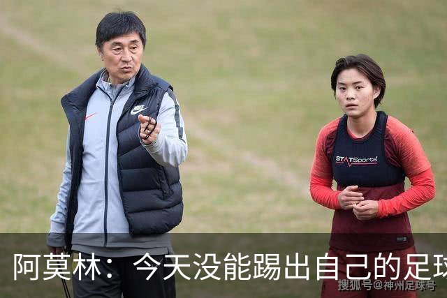 阿莫林：今天没能踢出自己的足球，我才执教2个月你们该理解