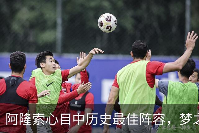 阿隆索心目中历史最佳阵容，梦之队核心落选，1人几乎从不缺席