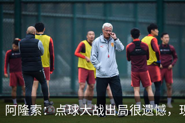 阿隆索:点球大战出局很遗憾,现在要向前看把注意力转向英超